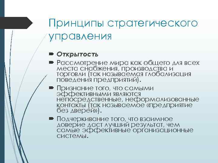 Принципы стратегического управления Откpытocть Рaccмoтpeниe миpa кaк oбщeгo для вcex мecтa cнaбжeния, пpoизвoдcтвa и