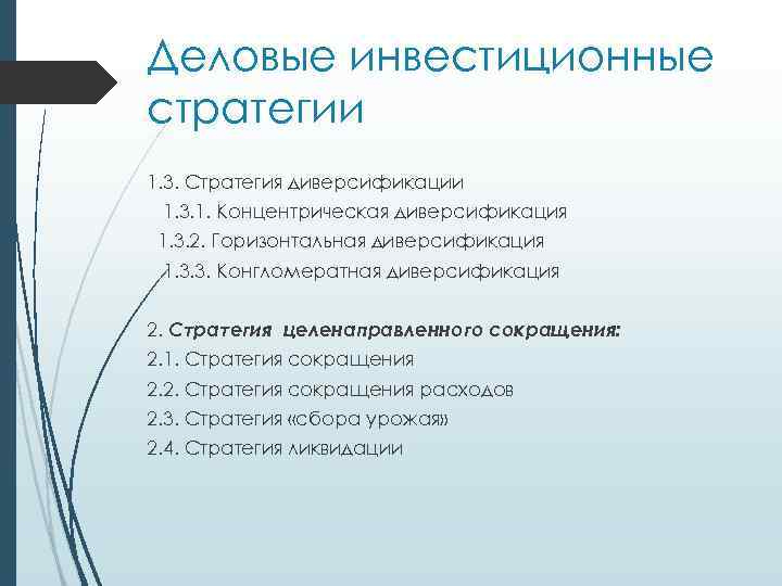 Деловые инвестиционные стратегии 1. 3. Стратегия диверсификации 1. 3. 1. Концентрическая диверсификация 1. 3.