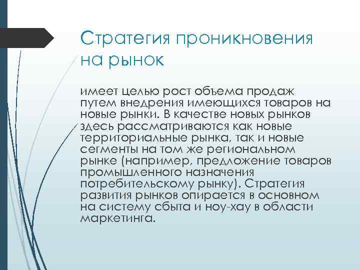 Стратегия проникновения на рынок имеет целью рост объема продаж путем внедрения имеющихся товаров на