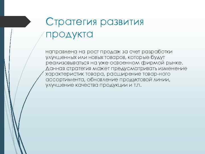 Стратегия развития продукта направлена на рост продаж за счет разработки улучшенных или новых товаров,