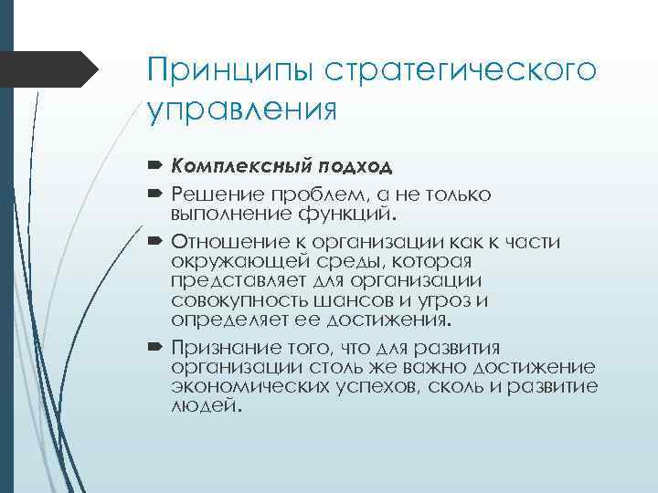 Выполнение функций. Принципы стратегического управления. Принципы стратегического менеджмента. Подходы и принципы стратегического управления. Комплексный подход в стратегическом менеджменте.