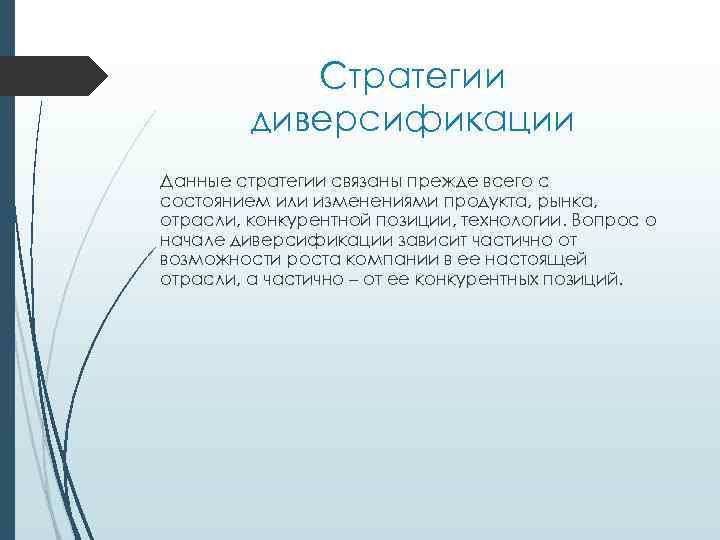Стратегии диверсификации Данные стратегии связаны прежде всего с состоянием или изменениями продукта, рынка, отрасли,
