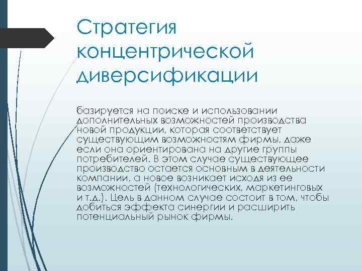 Стратегия концентрической диверсификации базируется на поиске и использовании дополнительных возможностей производства новой продукции, которая