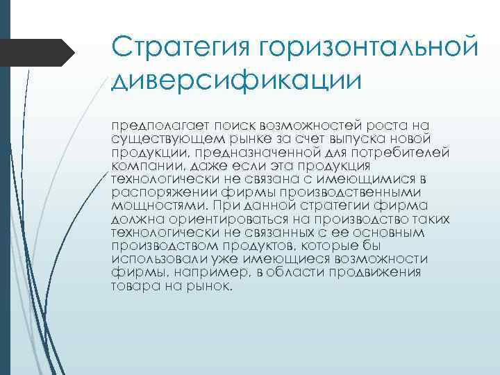 Стратегия горизонтальной диверсификации предполагает поиск возможностей роста на существующем рынке за счет выпуска новой