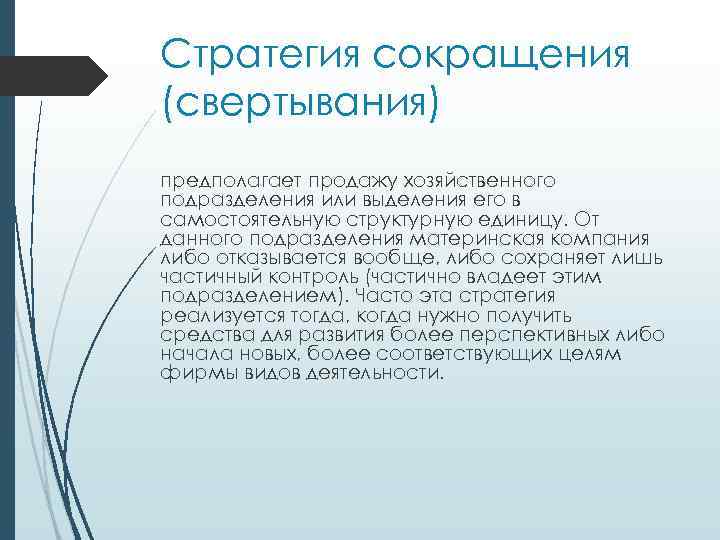 Стратегия сокращения (свертывания) предполагает продажу хозяйственного подразделения или выделения его в самостоятельную структурную единицу.