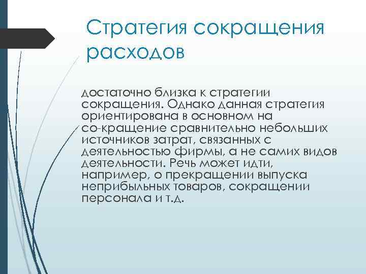 Стратегия сокращения расходов достаточно близка к стратегии сокращения. Однако данная стратегия ориентирована в основном