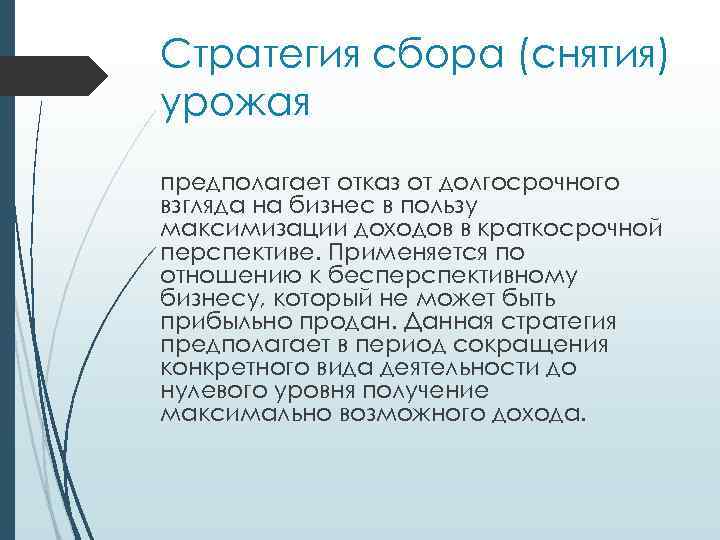 Стратегия сбора (снятия) урожая предполагает отказ от долгосрочного взгляда на бизнес в пользу максимизации