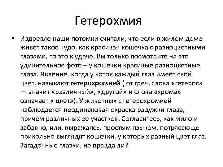 Гетерохмия • Издревле наши потомки считали, что если в жилом доме живет такое чудо,