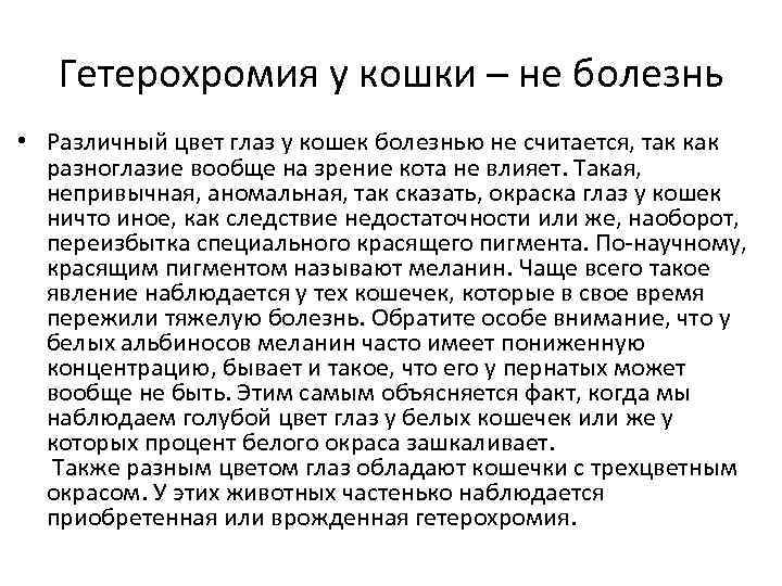 Гетерохромия у кошки – не болезнь • Различный цвет глаз у кошек болезнью не