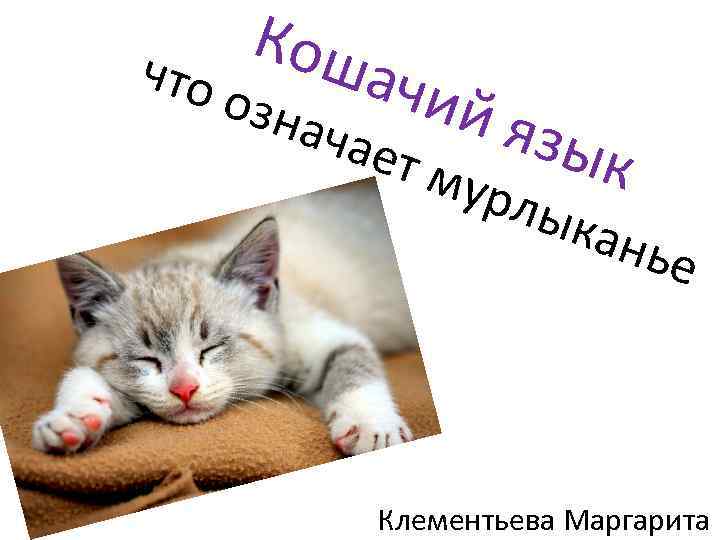 что Кош ачи озн ачае й яз т му ык рлы кан ье Клементьева