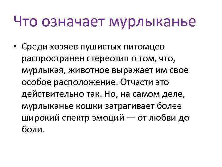 Что означает мурлыканье • Среди хозяев пушистых питомцев распространен стереотип о том, что, мурлыкая,