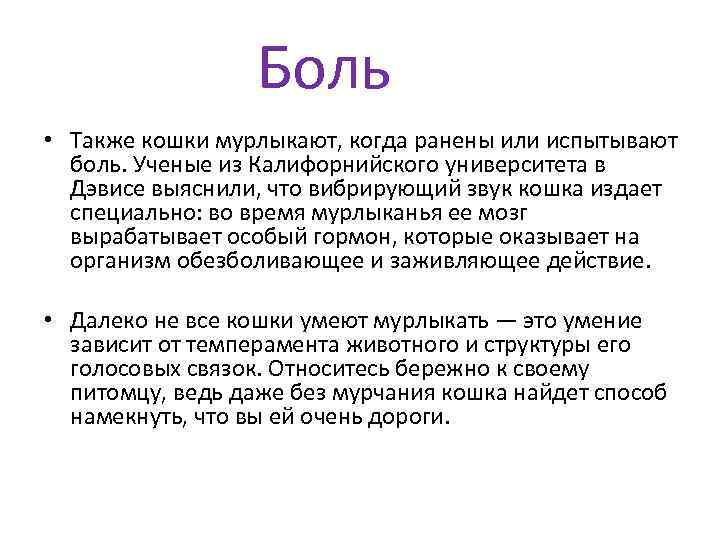 Боль • Также кошки мурлыкают, когда ранены или испытывают боль. Ученые из Калифорнийского университета