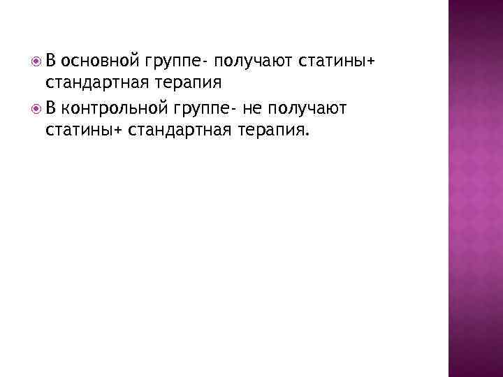  В основной группе- получают статины+ стандартная терапия В контрольной группе- не получают статины+