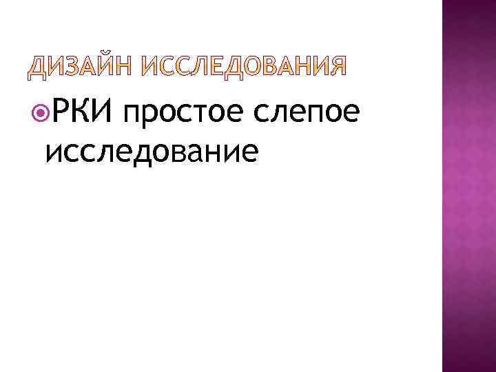  РКИ простое слепое исследование 