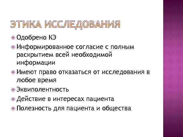  Одобрено КЭ Информированное согласие с полным раскрытием всей необходимой информации Имеют право отказаться