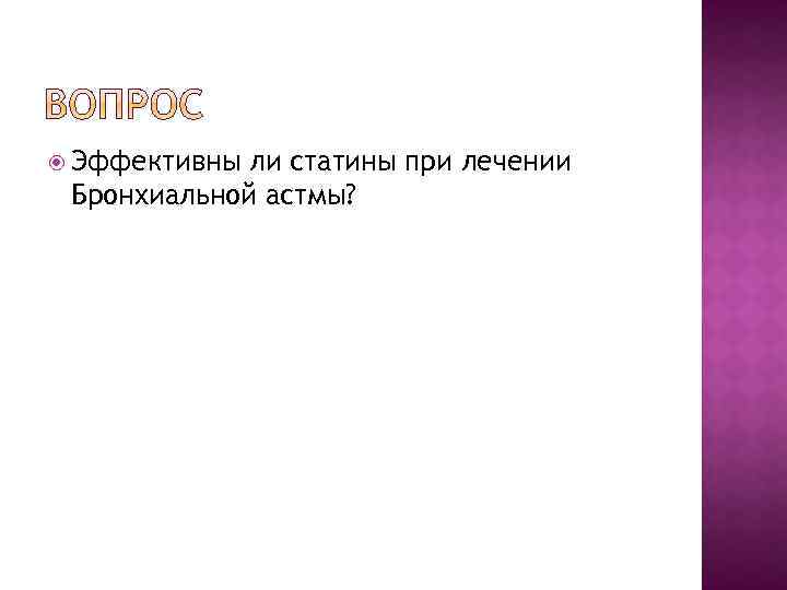  Эффективны ли статины при лечении Бронхиальной астмы? 