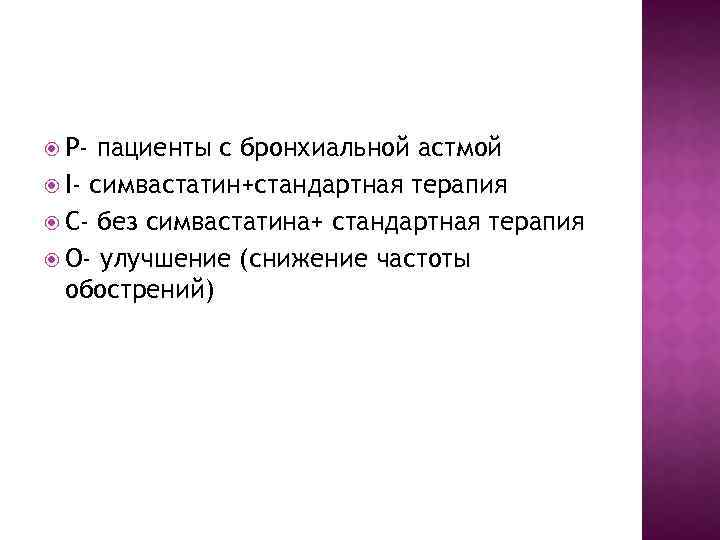  Р- пациенты с бронхиальной астмой I- симвастатин+стандартная терапия С- без симвастатина+ стандартная терапия