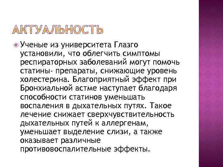  Ученые из университета Глазго установили, что облегчить симптомы респираторных заболеваний могут помочь статины-