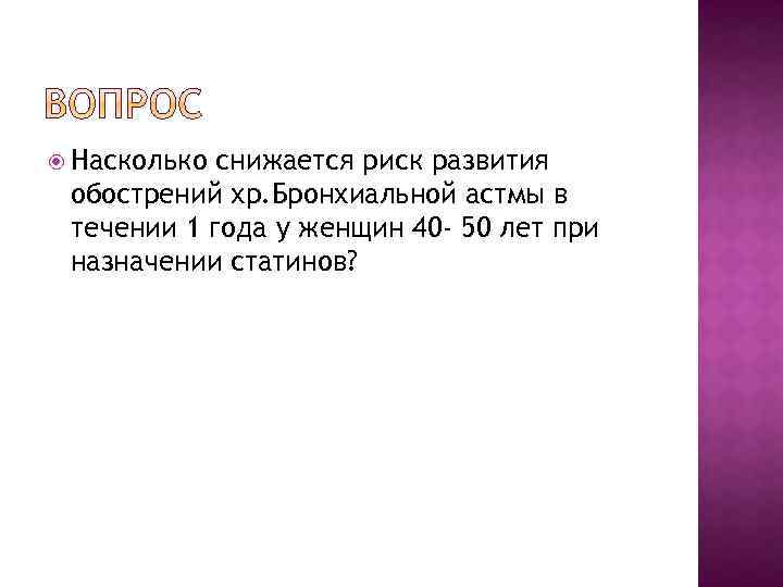  Насколько снижается риск развития обострений хр. Бронхиальной астмы в течении 1 года у
