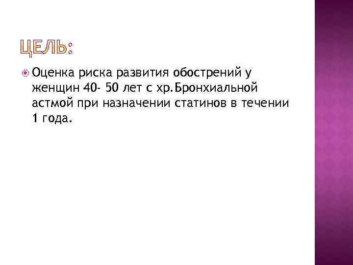  Оценка риска развития обострений у женщин 40 - 50 лет с хр. Бронхиальной