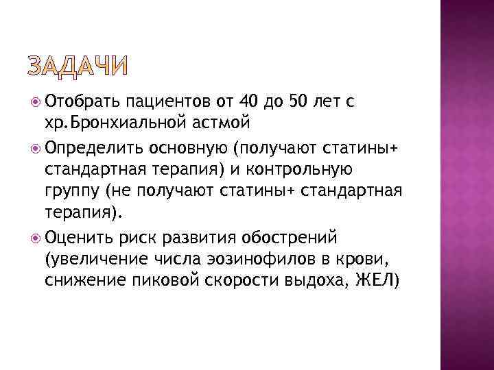  Отобрать пациентов от 40 до 50 лет с хр. Бронхиальной астмой Определить основную
