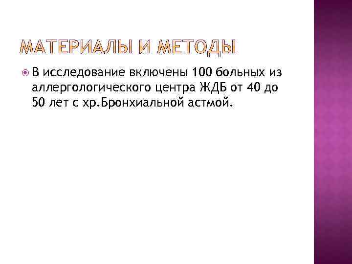  В исследование включены 100 больных из аллергологического центра ЖДБ от 40 до 50