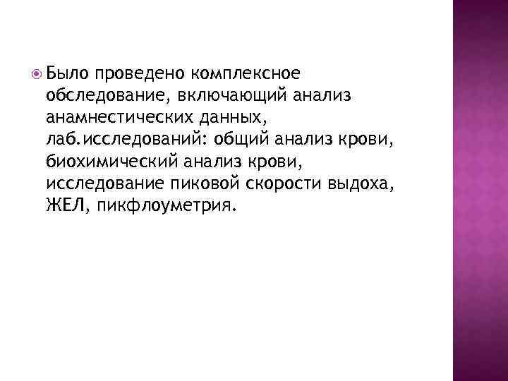  Было проведено комплексное обследование, включающий анализ анамнестических данных, лаб. исследований: общий анализ крови,