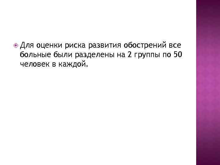  Для оценки риска развития обострений все больные были разделены на 2 группы по