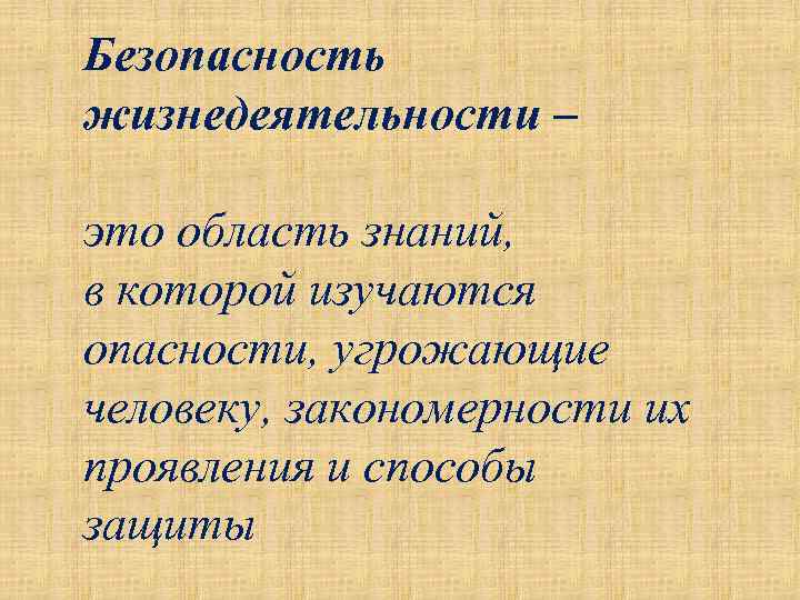 Безопасность жизнедеятельности – это область знаний, в которой изучаются опасности, угрожающие человеку, закономерности их