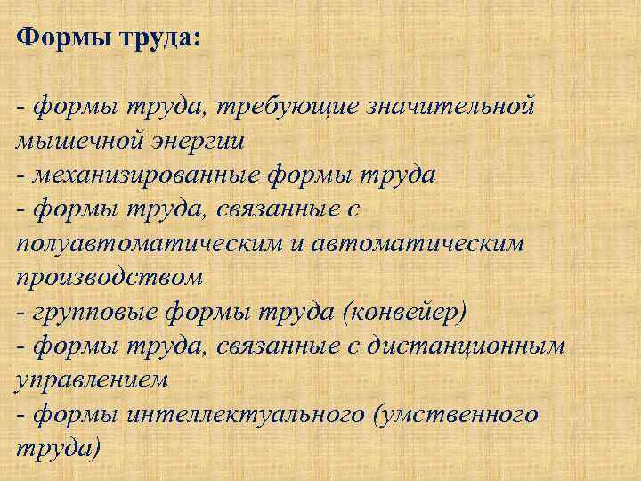 Формы труда: - формы труда, требующие значительной мышечной энергии - механизированные формы труда -