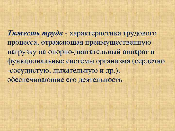 Тяжесть труда - характеристика трудового процесса, отражающая преимущественную нагрузку на опорно-двигательный аппарат и функциональные