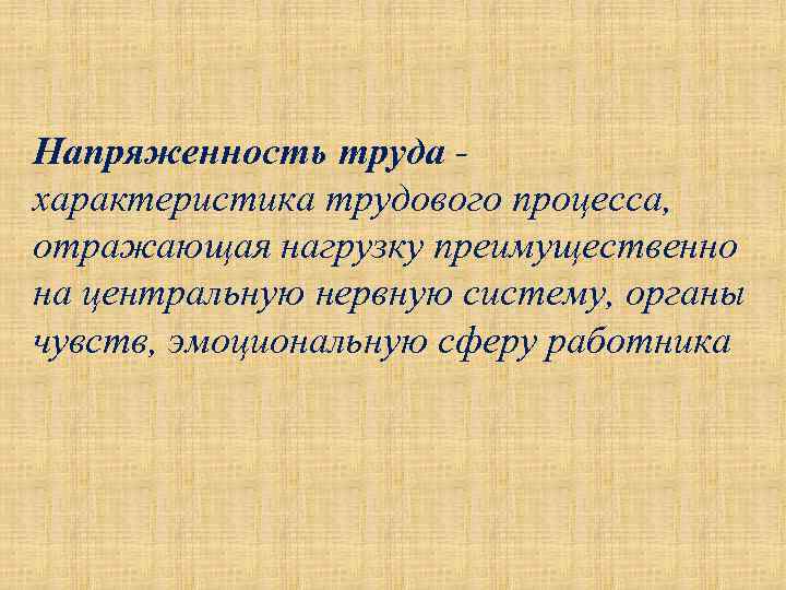 Напряженность труда характеристика трудового процесса, отражающая нагрузку преимущественно на центральную нервную систему, органы чувств,