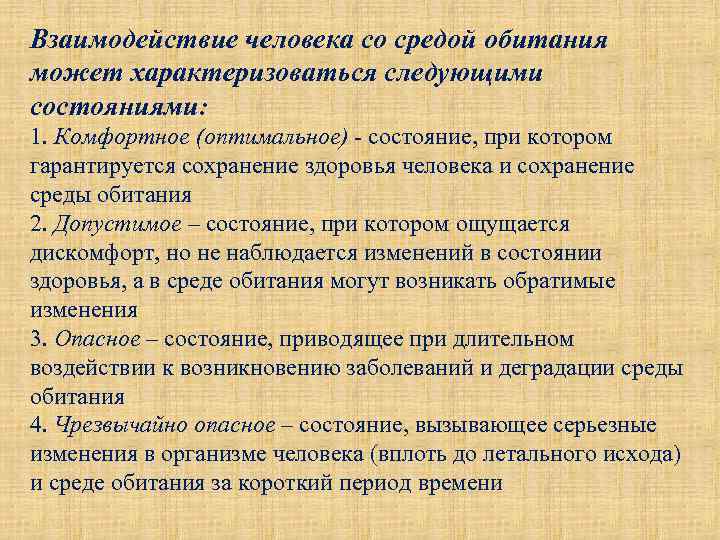 Взаимодействие человека со средой обитания может характеризоваться следующими состояниями: 1. Комфортное (оптимальное) - состояние,