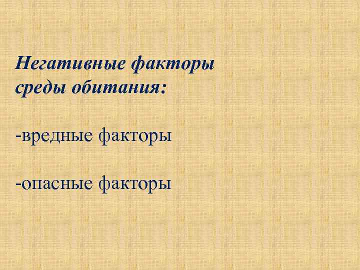 Негативные факторы среды обитания: -вредные факторы -опасные факторы 