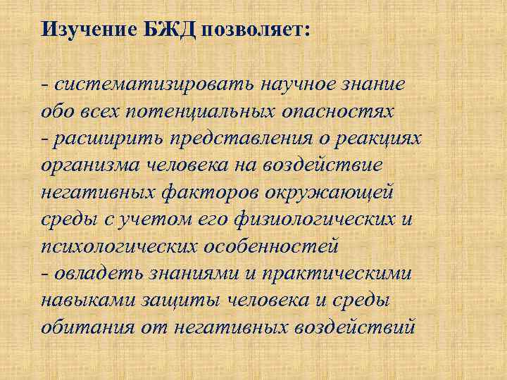Изучение БЖД позволяет: - систематизировать научное знание обо всех потенциальных опасностях - расширить представления