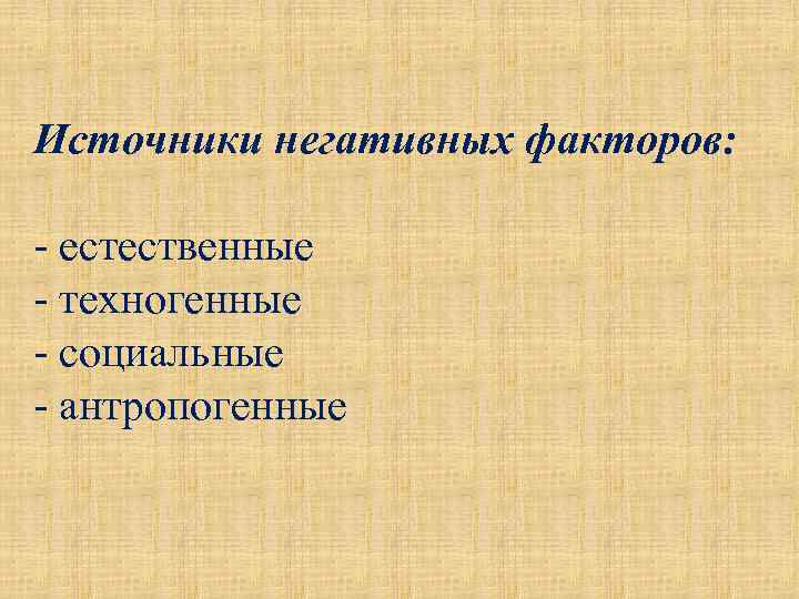 Техносфера как источник негативных факторов проект