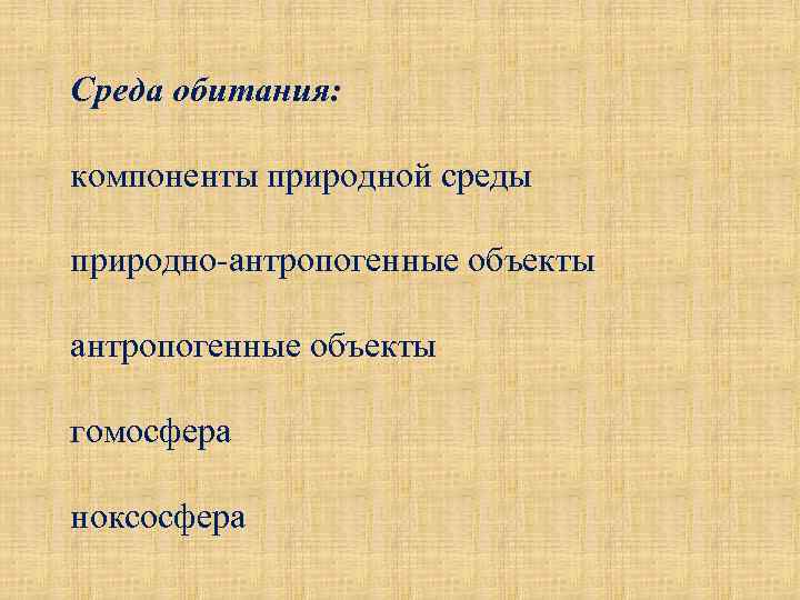 Среда обитания: компоненты природной среды природно-антропогенные объекты гомосфера ноксосфера 
