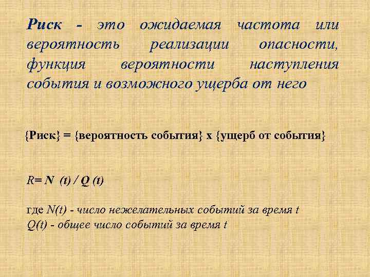 Риск - это ожидаемая частота или вероятность реализации опасности, функция вероятности наступления события и