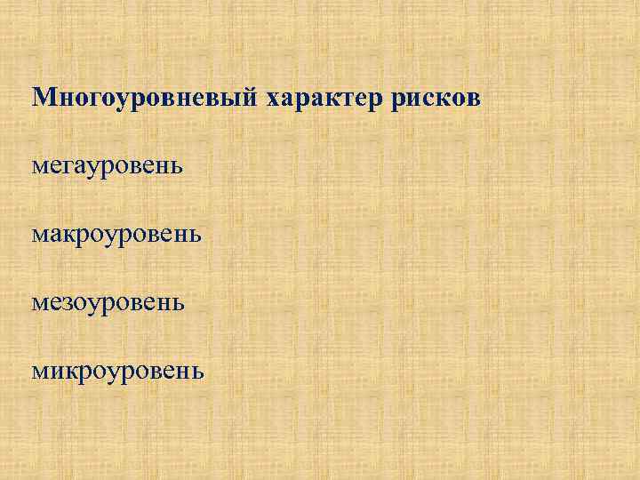 Многоуровневый характер рисков мегауровень макроуровень мезоуровень микроуровень 