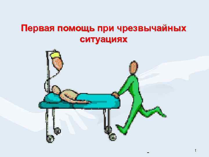 Первая помощь при чрезвычайных ситуациях - 1 