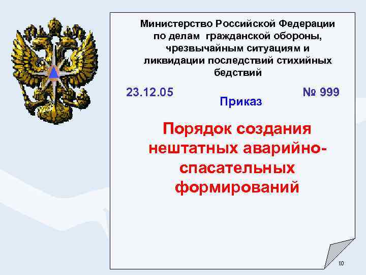 Министерство Российской Федерации по делам гражданской обороны, чрезвычайным ситуациям и ликвидации последствий стихийных бедствий