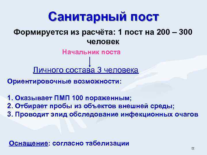 Санитарный пост Формируется из расчёта: 1 пост на 200 – 300 человек Начальник поста