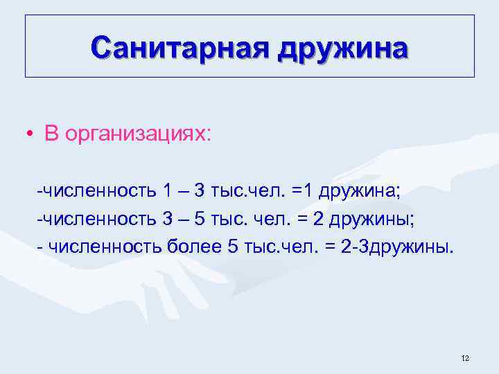 Санитарная дружина • В организациях: -численность 1 – 3 тыс. чел. =1 дружина; -численность