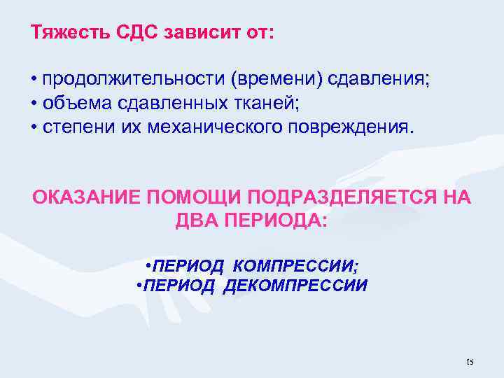 Тяжесть СДС зависит от: • продолжительности (времени) сдавления; • объема сдавленных тканей; • степени