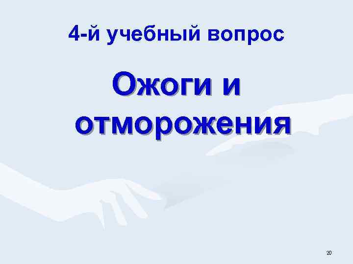 4 -й учебный вопрос Ожоги и отморожения 20 