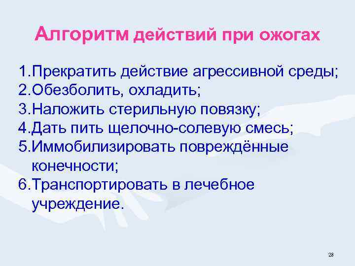 Алгоритм действий при ожогах 1. Прекратить действие агрессивной среды; 2. Обезболить, охладить; 3. Наложить