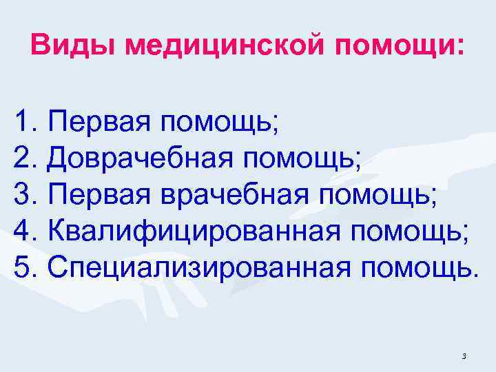 Виды медицинской помощи: 1. Первая помощь; 2. Доврачебная помощь; 3. Первая врачебная помощь; 4.