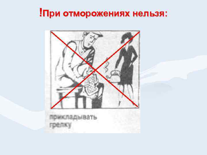 !При отморожениях нельзя: 