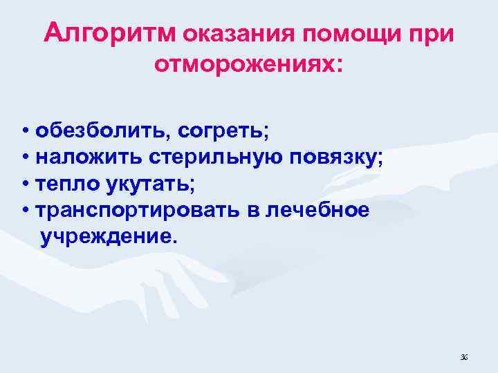 Алгоритм оказания помощи при отморожениях: • обезболить, согреть; • наложить стерильную повязку; • тепло