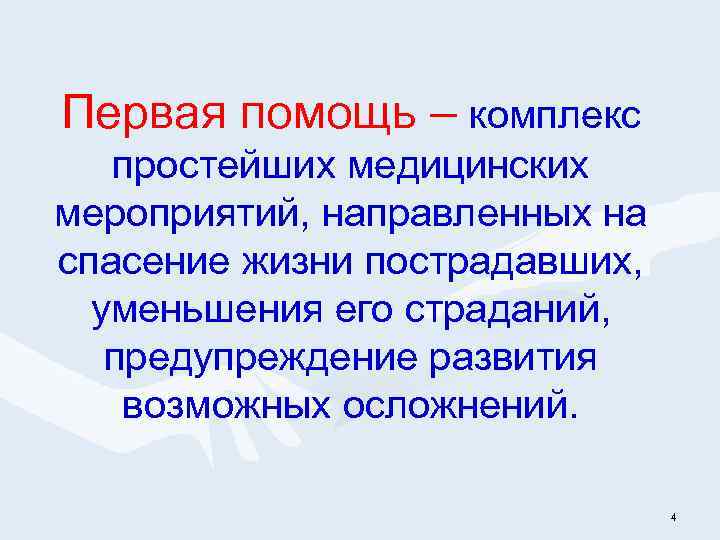 Первая помощь – комплекс простейших медицинских мероприятий, направленных на спасение жизни пострадавших, уменьшения его
